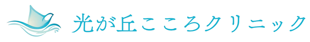 光が丘こころクリニック