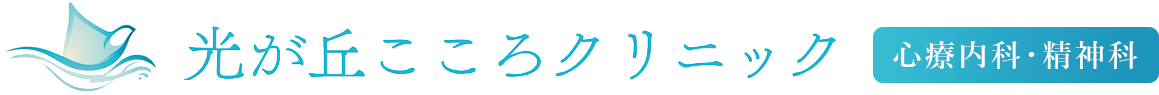 光が丘こころクリニック