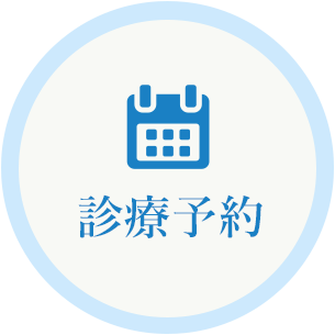 診療予約はこちら